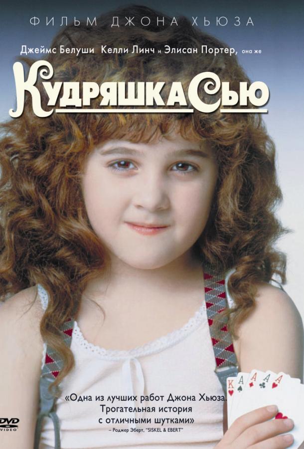 Фильм Кудряшка Сью (1991) смотреть онлайн в HD качестве