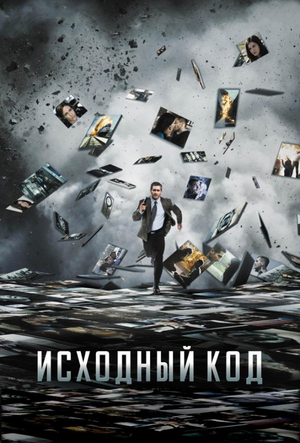Исходный код 2011 Смотреть Онлайн Бесплатно в Хорошем Качестве