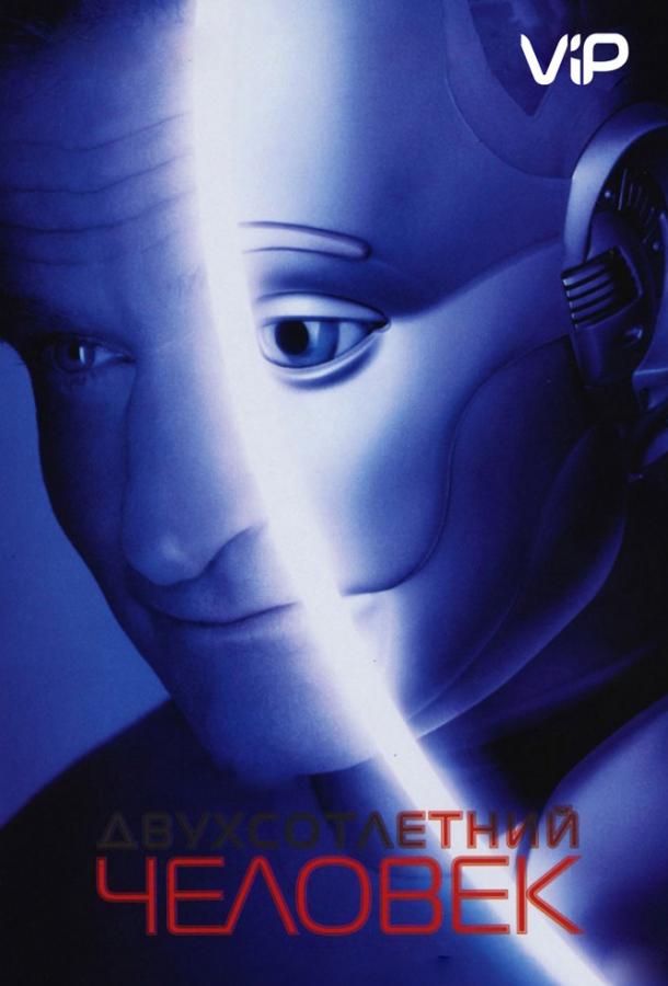 Фильм Двухсотлетний человек (1999) смотреть онлайн в хорошем качестве