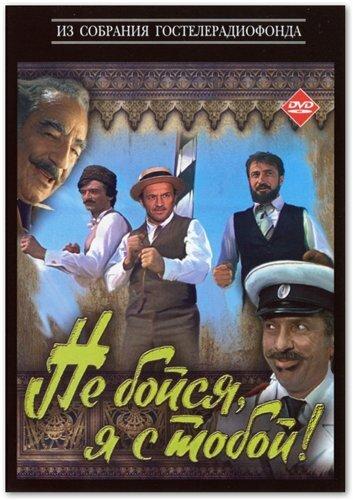 Не бойся, я с тобой! 1981 Смотреть Онлайн Бесплатно в Хорошем Качестве